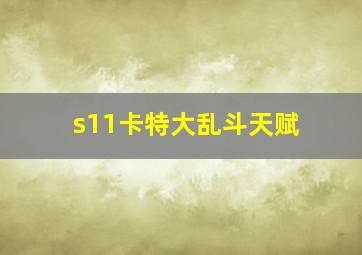 s11卡特大乱斗天赋