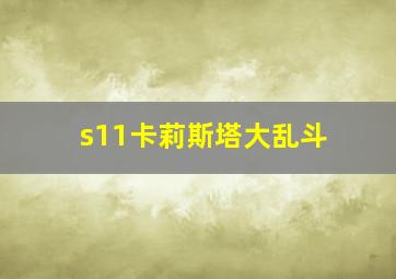 s11卡莉斯塔大乱斗