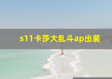 s11卡莎大乱斗ap出装