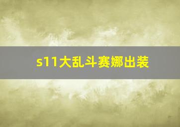 s11大乱斗赛娜出装