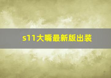 s11大嘴最新版出装