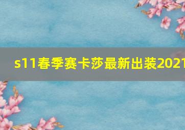 s11春季赛卡莎最新出装2021