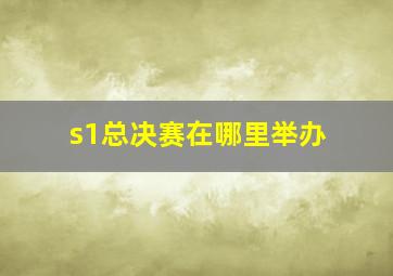 s1总决赛在哪里举办