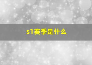 s1赛季是什么