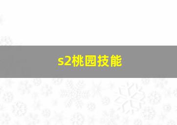 s2桃园技能