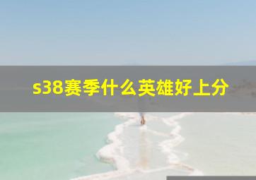 s38赛季什么英雄好上分