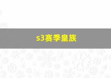 s3赛季皇族