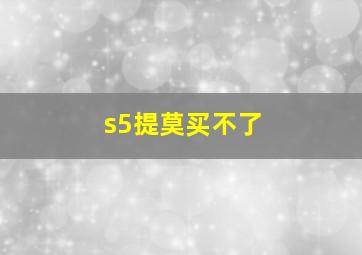 s5提莫买不了