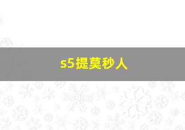 s5提莫秒人