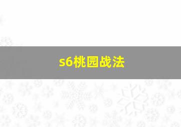 s6桃园战法