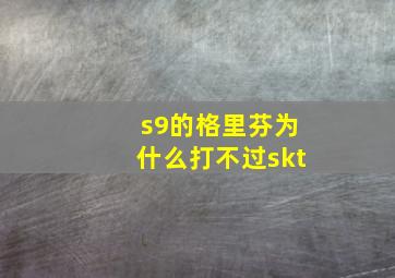 s9的格里芬为什么打不过skt