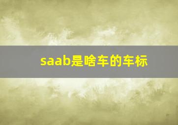 saab是啥车的车标