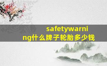 safetywarning什么牌子轮胎多少钱