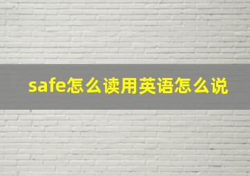 safe怎么读用英语怎么说