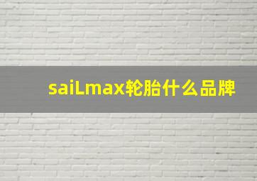 saiLmax轮胎什么品牌