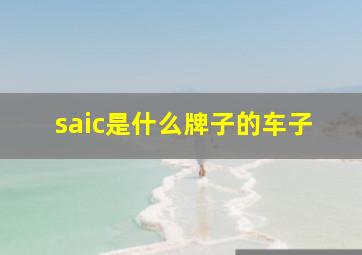 saic是什么牌子的车子