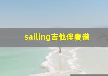 sailing吉他伴奏谱