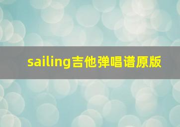 sailing吉他弹唱谱原版