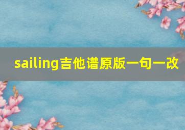 sailing吉他谱原版一句一改