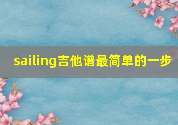 sailing吉他谱最简单的一步