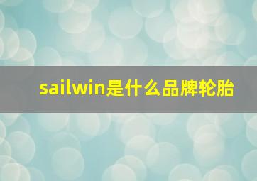 sailwin是什么品牌轮胎