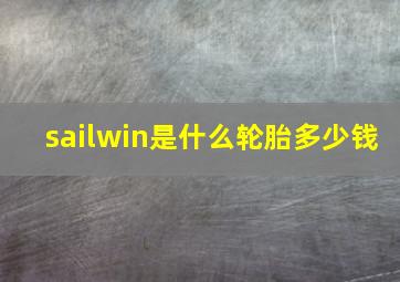 sailwin是什么轮胎多少钱