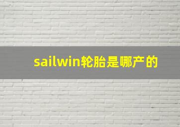 sailwin轮胎是哪产的