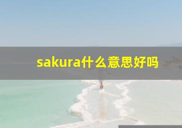 sakura什么意思好吗