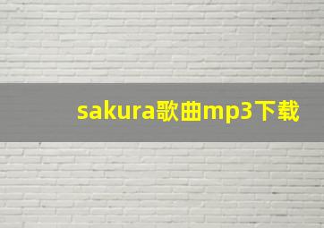 sakura歌曲mp3下载