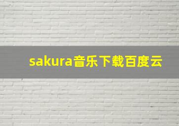 sakura音乐下载百度云