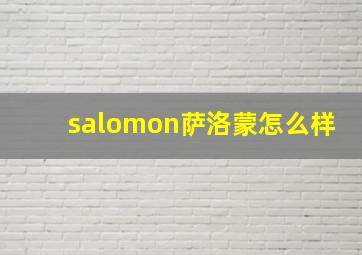 salomon萨洛蒙怎么样