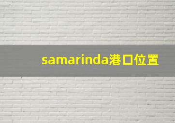 samarinda港口位置