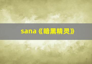 sana《暗黑精灵》