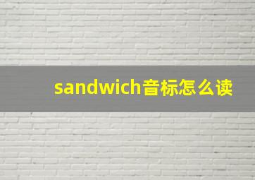 sandwich音标怎么读