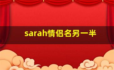 sarah情侣名另一半