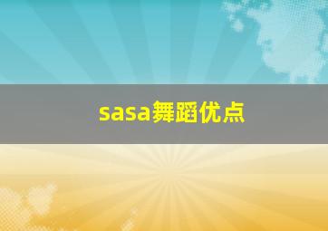 sasa舞蹈优点