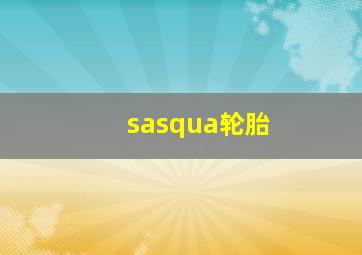 sasqua轮胎