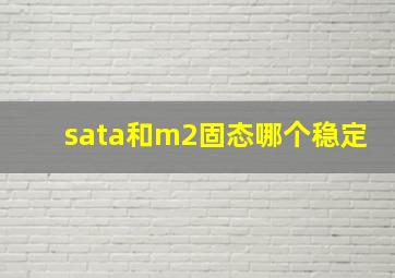 sata和m2固态哪个稳定