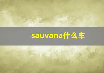 sauvana什么车