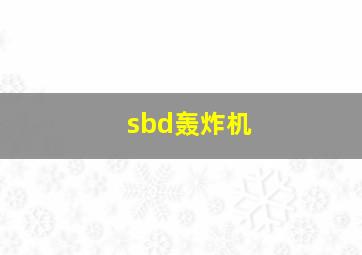 sbd轰炸机