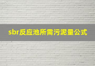 sbr反应池所需污泥量公式