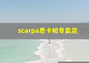 scarpa思卡帕专卖店