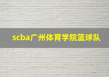 scba广州体育学院篮球队