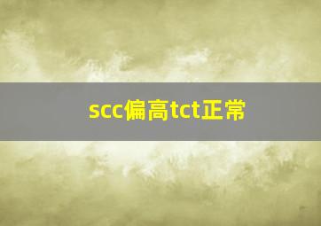 scc偏高tct正常