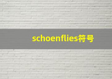 schoenflies符号