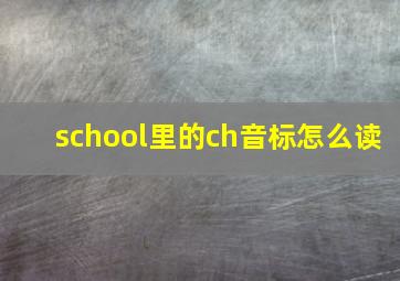 school里的ch音标怎么读