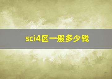 sci4区一般多少钱