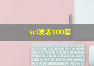 sci发表100篇