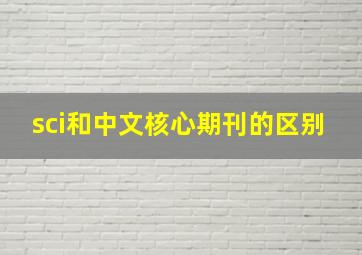 sci和中文核心期刊的区别