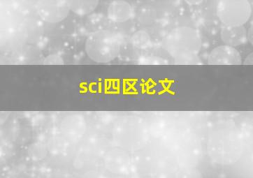 sci四区论文